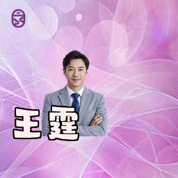 王霆