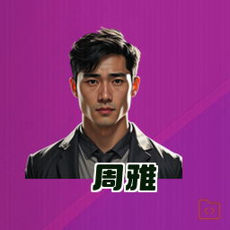 周雅
